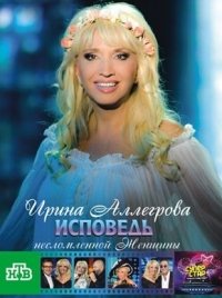 Allegrova Irina. Ispoved neslomlennoy zhenshchiny - russische Originalfassung Films