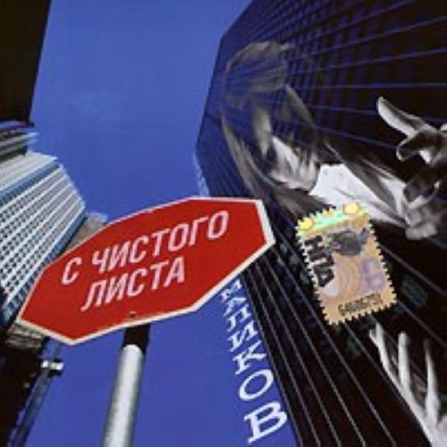 Dmitrij Malikov. S chistogo lista Music