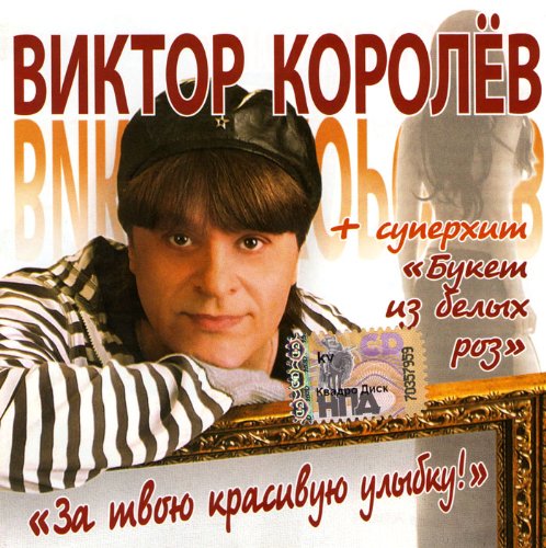 Viktor Korolev. Za tvoyu krasivuyu ulybku! Music