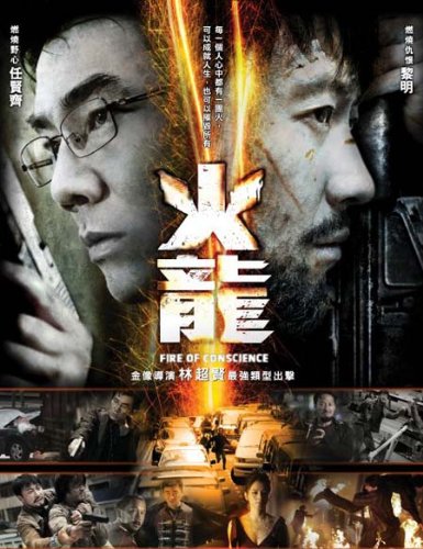 FIRE OF CONSCIENCE (Region 3) HK movie DVD / Leon Lai, Richie Ren, Vivian Hsu (English subtitled) Movies