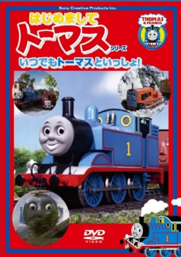はじめましてトーマス・シリーズ いつでもトーマスといっしょ!! Films