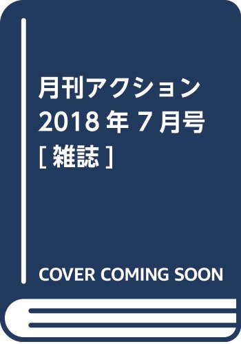 月刊アクション 2018年 7月号 book
