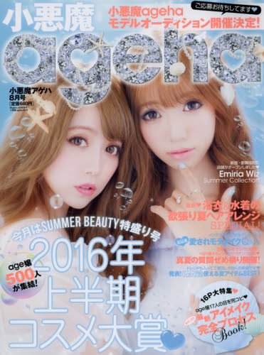 小悪魔ageha 2016年 08月号 : 姉ageha(お姉さんアゲハ) 増刊 book
