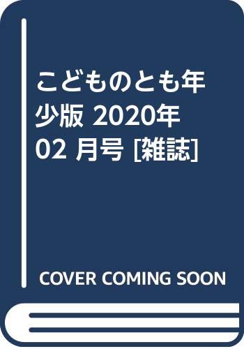 こどものとも年少版 2020年 02 月号 book