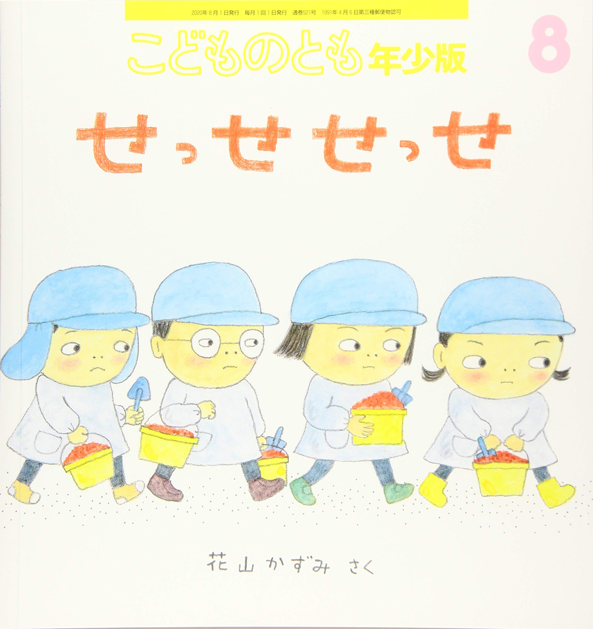 こどものとも年少版 2020年 08 月号 book