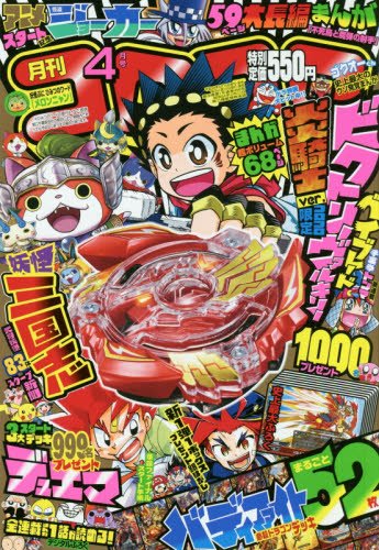 Product Image: コロコロコミック 2016年 04 月号