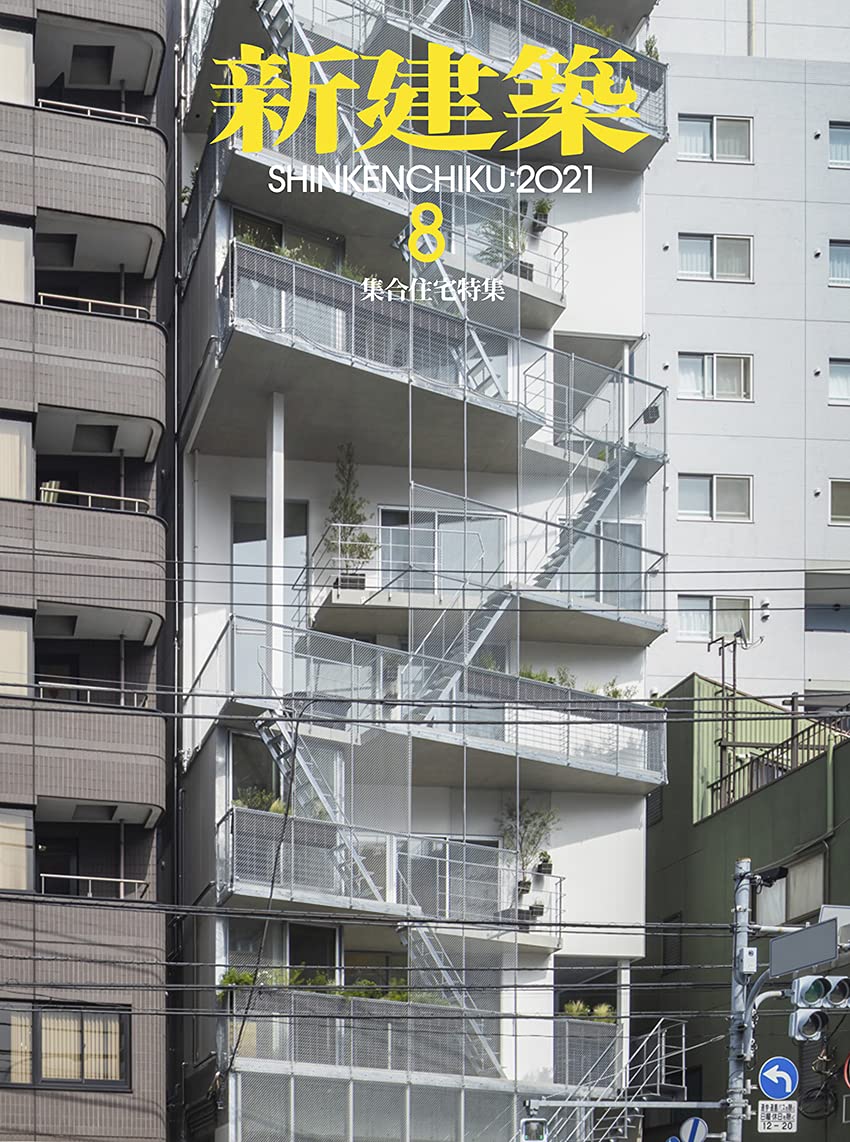 新建築2021年8月号/集合住宅特集 Books