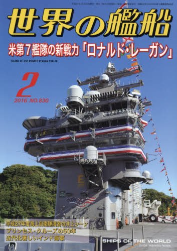 世界の艦船 2016年 02 月号 Books