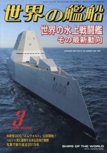世界の艦船 2006年 03月号 Books
