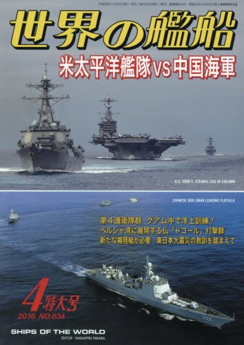 世界の艦船 2016年 04 月号 Books