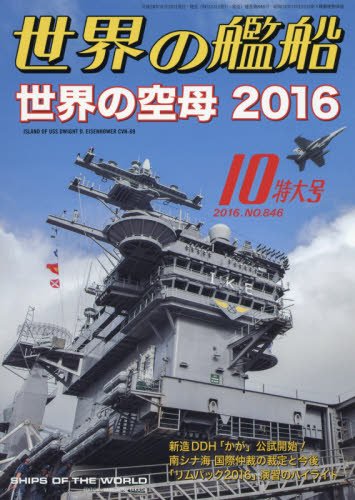 世界の艦船 2016年 10 月号 Books
