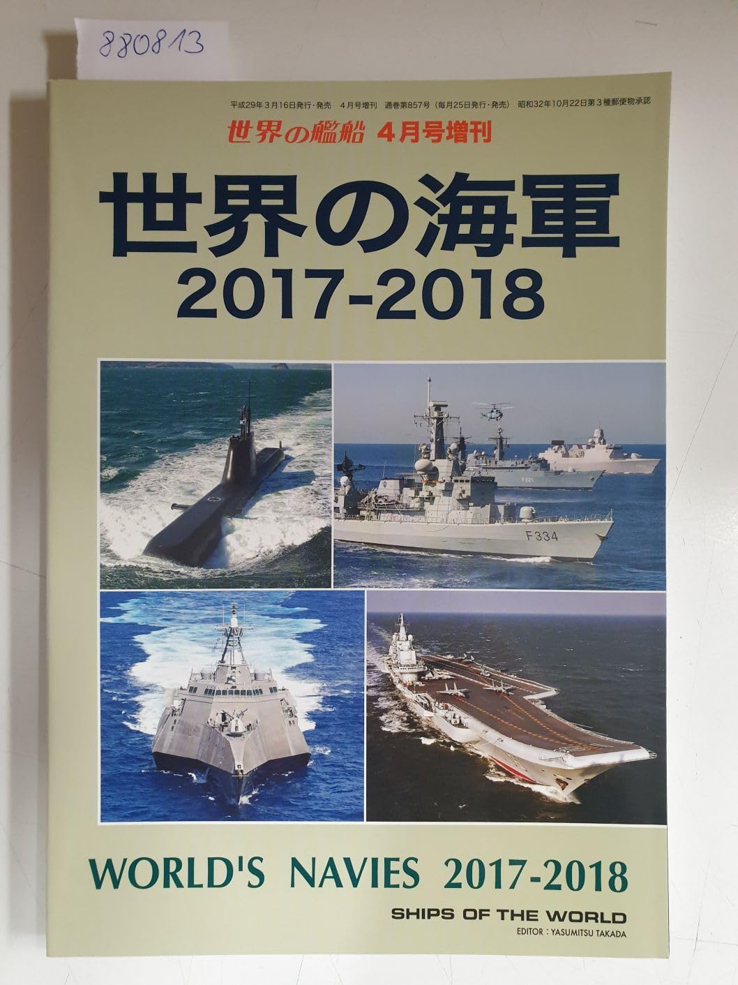世界の海軍 2017-2018 2017年 04 月号 : 世界の艦船 増刊 Books