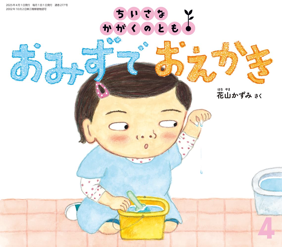 おみずで おえかき (ちいさなかがくのとも2025年4月号) book