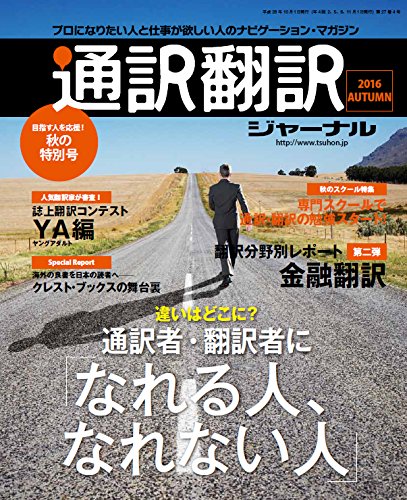 通訳翻訳ジャーナル 2016年10月号 book