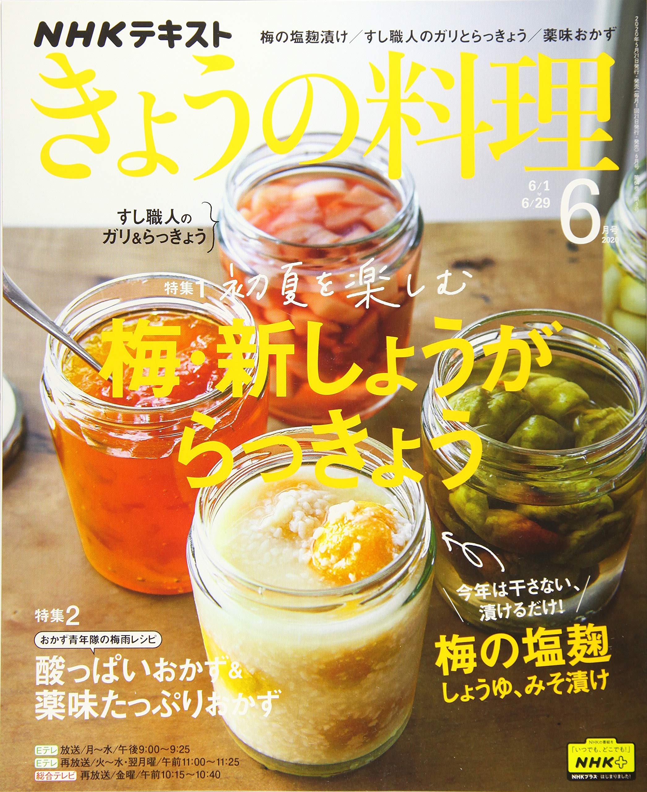 NHKテキストきょうの料理 2020年 06 月号 Books