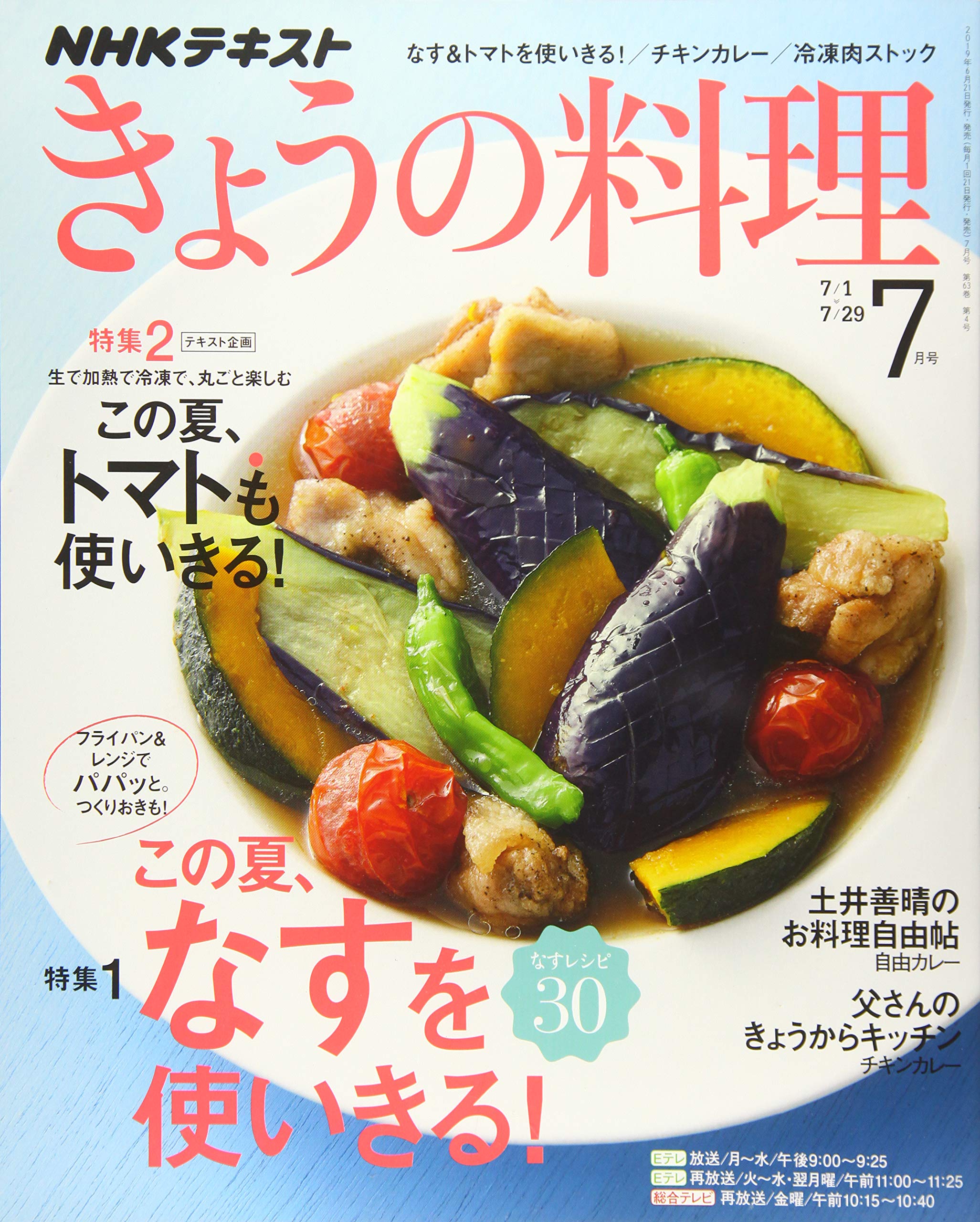 NHKテキストきょうの料理 2019年 07 月号 Books