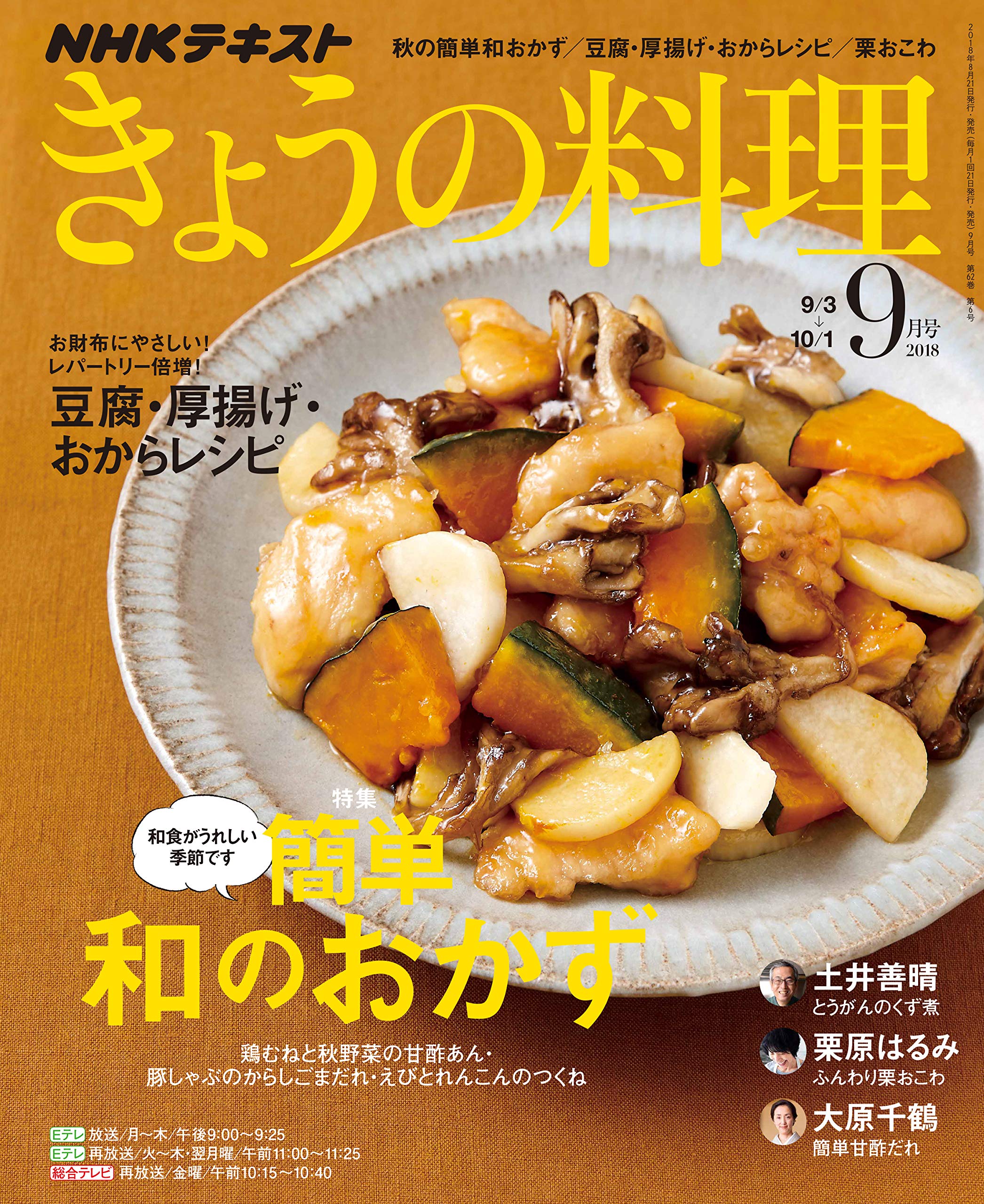 NHKテキストきょうの料理 2018年 09 月号 Books