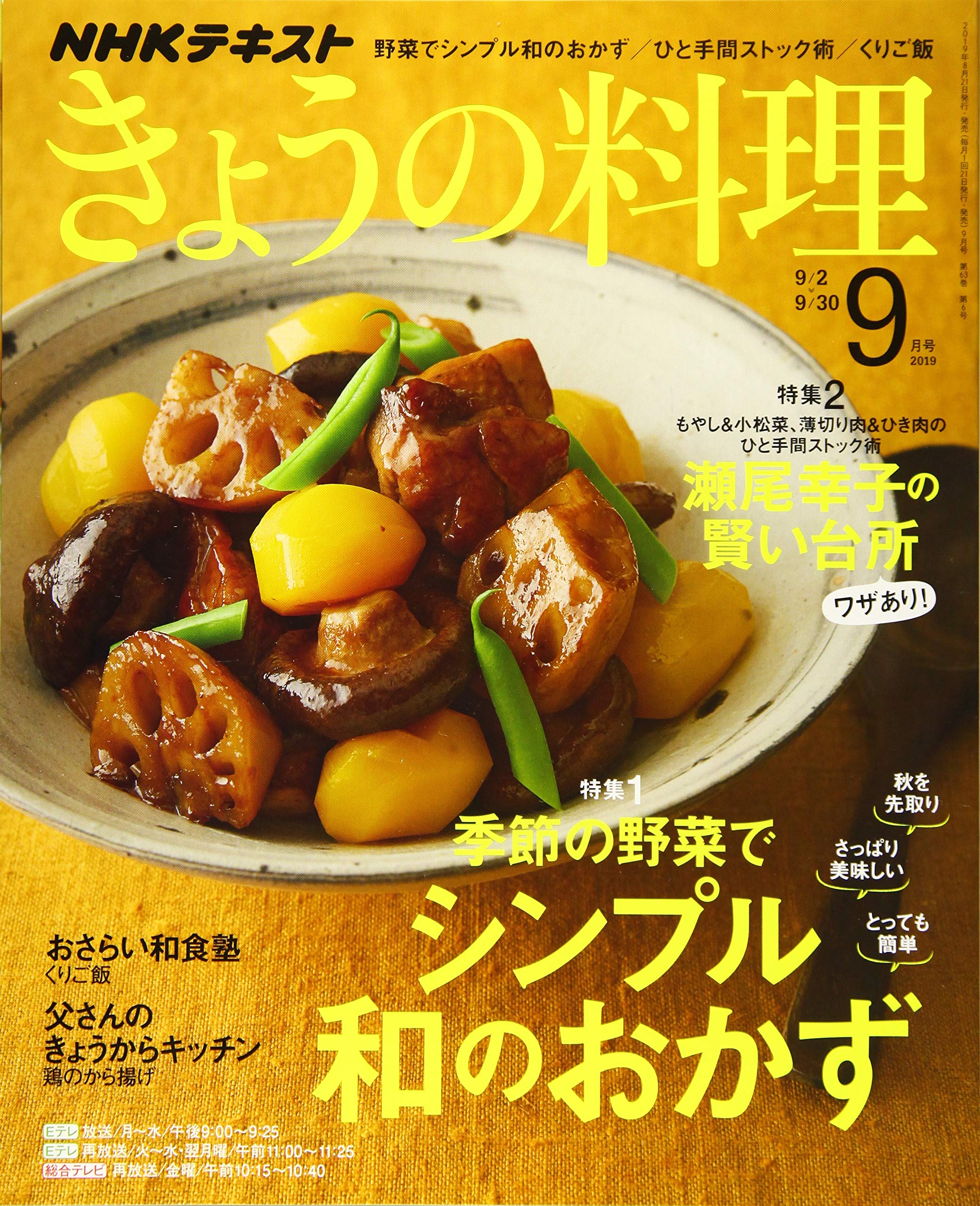 NHKテキストきょうの料理 2019年 09 月号 Books