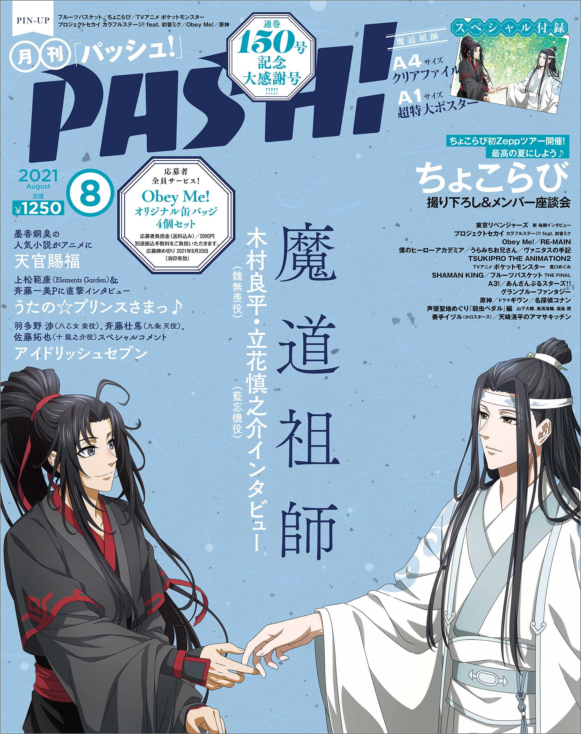【予約】PASH! 2021年 08月号【大特集:魔道祖師】 book