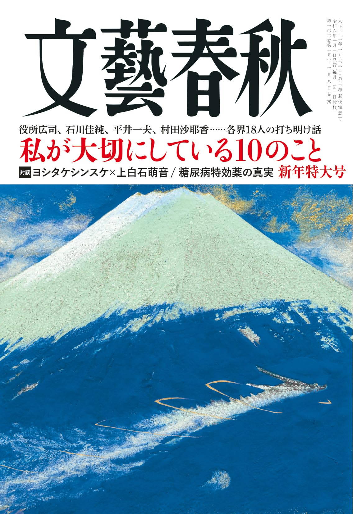文藝春秋 2024年 1月号（新年特大号） book