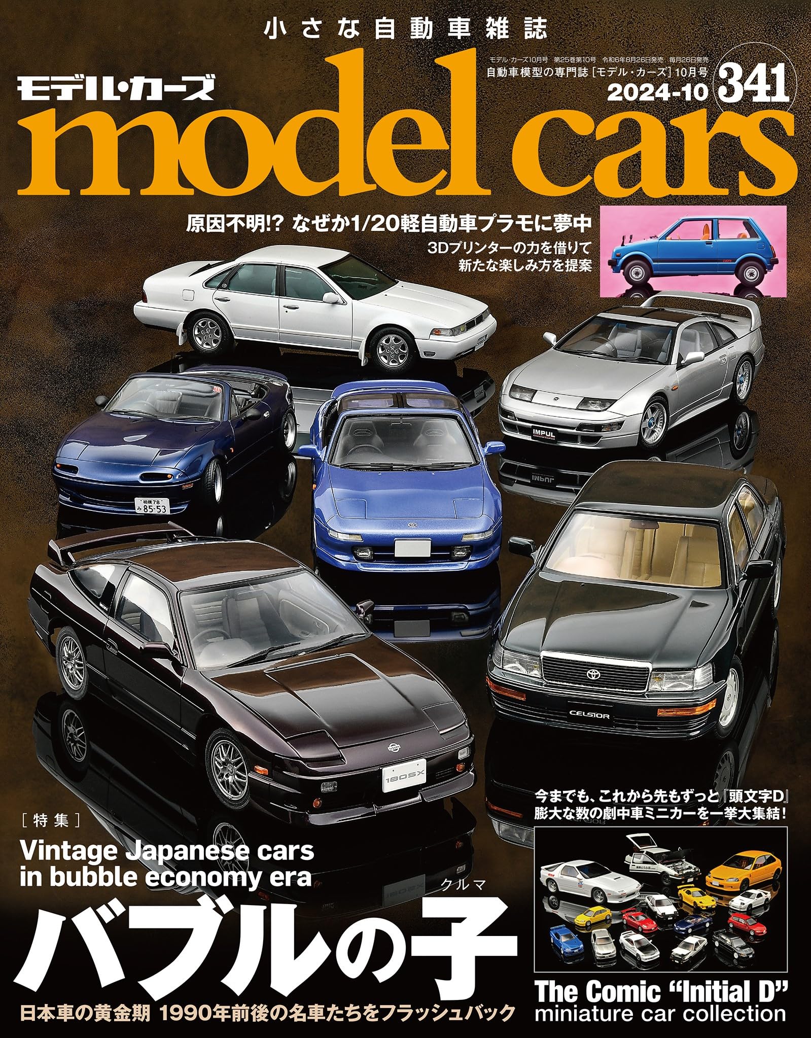 model cars (モデルカーズ) 2024年10月号 Vol.341 book