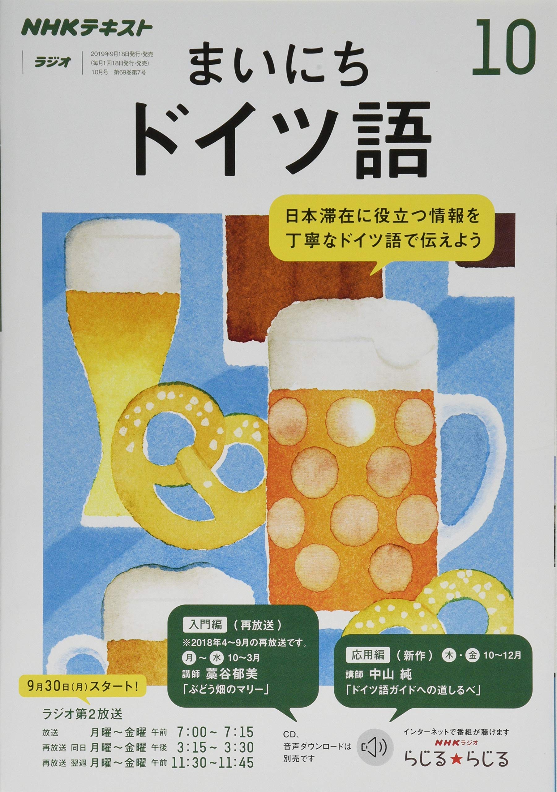 NHKラジオまいにちドイツ語 2019年 10 月号 Books
