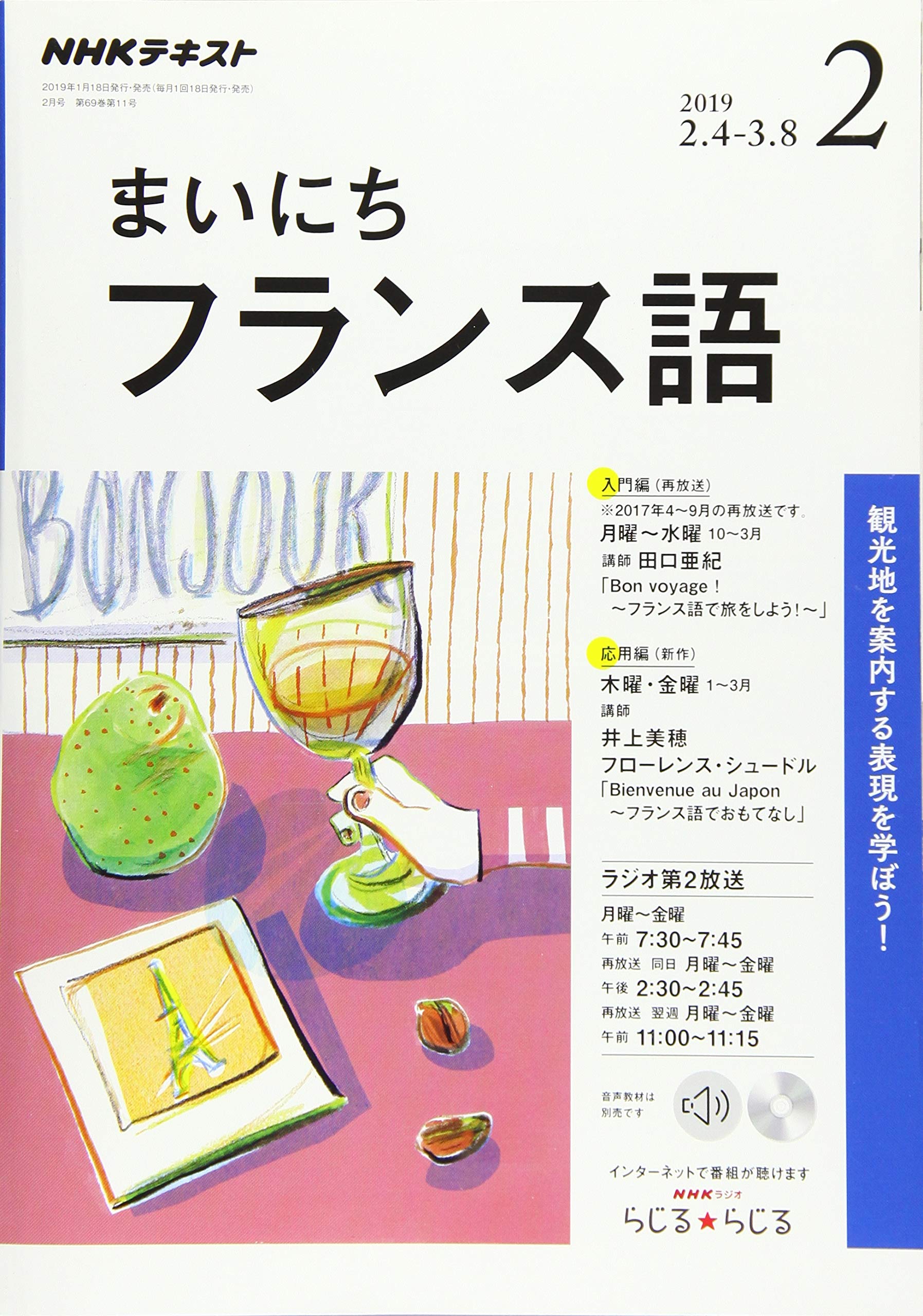NHKラジオまいにちフランス語 2019年 02 月号 book
