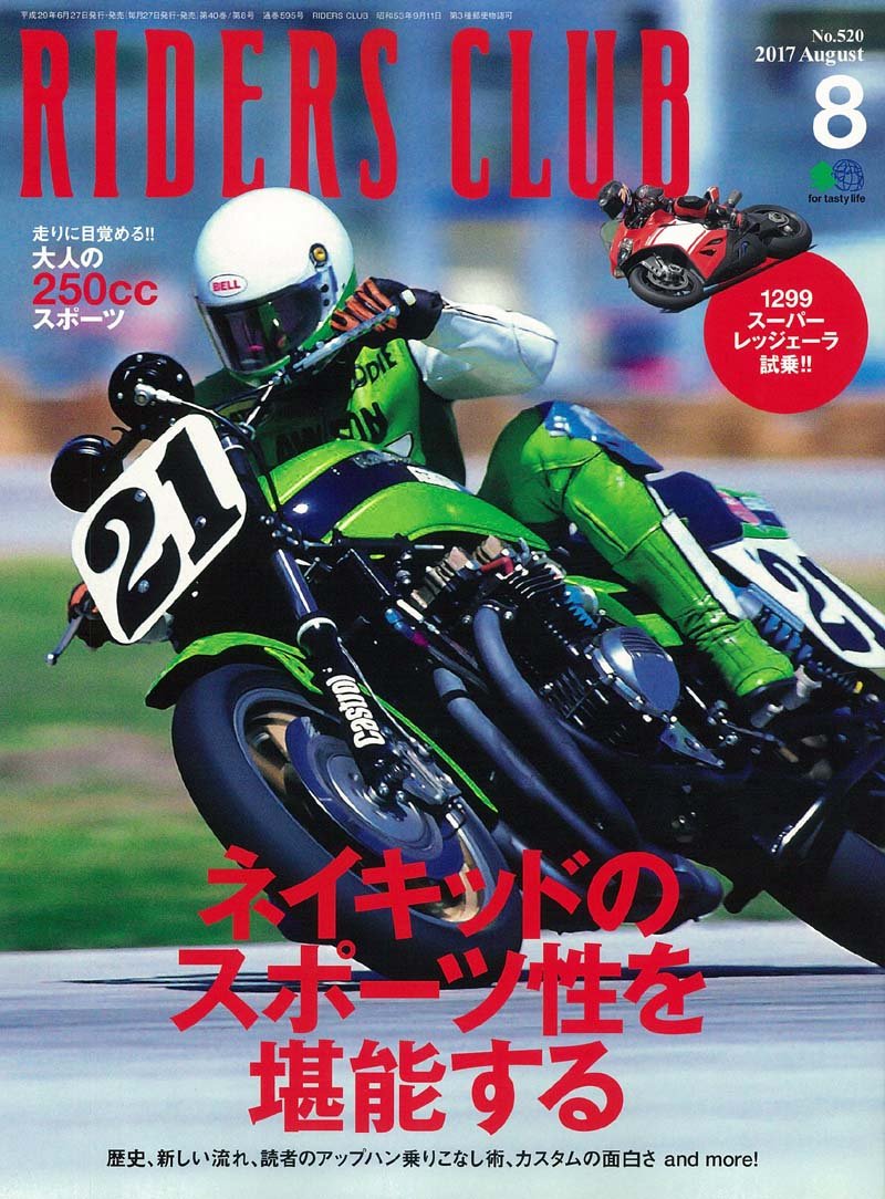 RIDERS CLUB (ライダースクラブ)2017年8月号 No.520 book