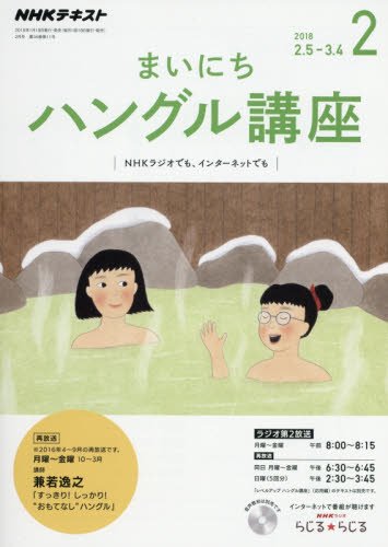 NHKラジオ まいにちハングル講座 2018年2月号 (NHKテキスト) book