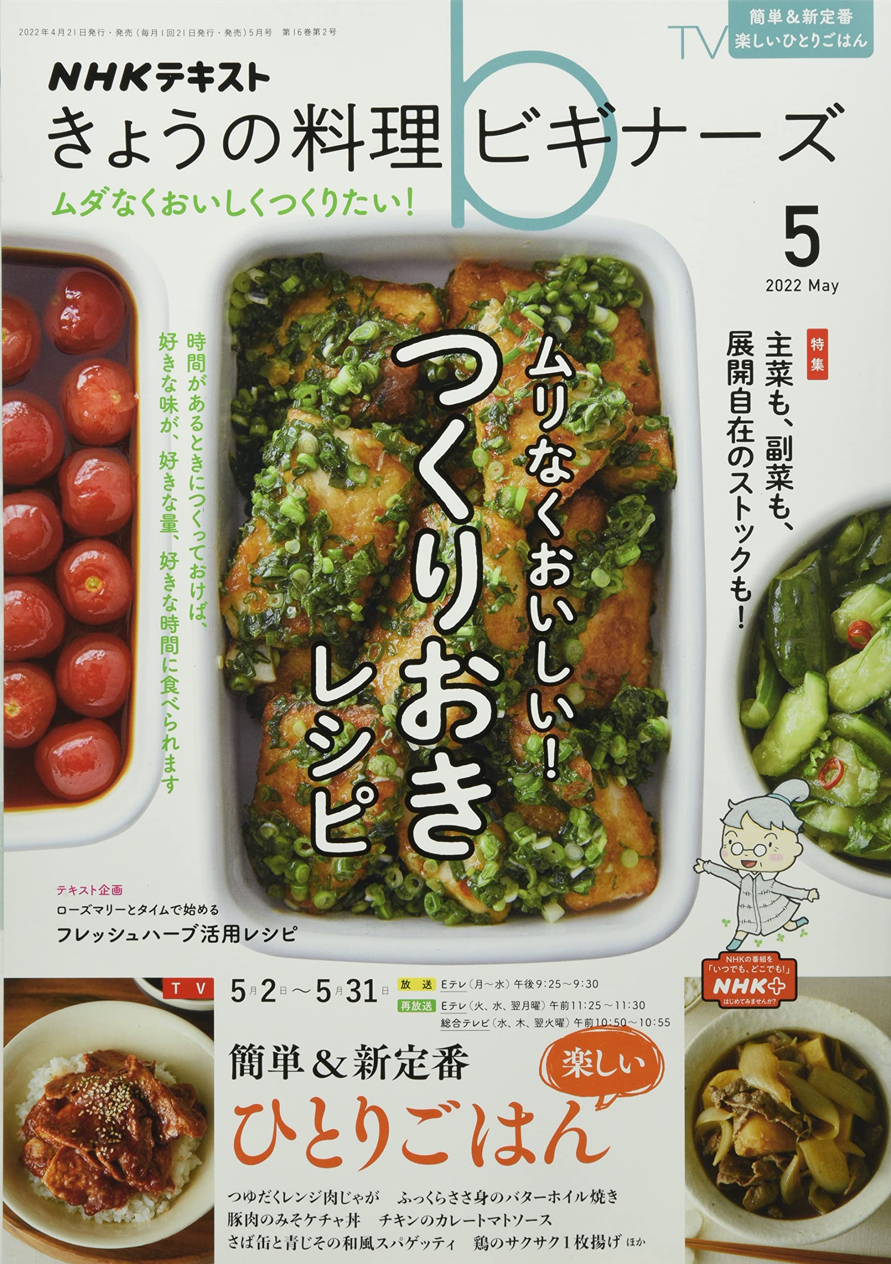 NHKきょうの料理ビギナーズ 2022年 05 月号 book
