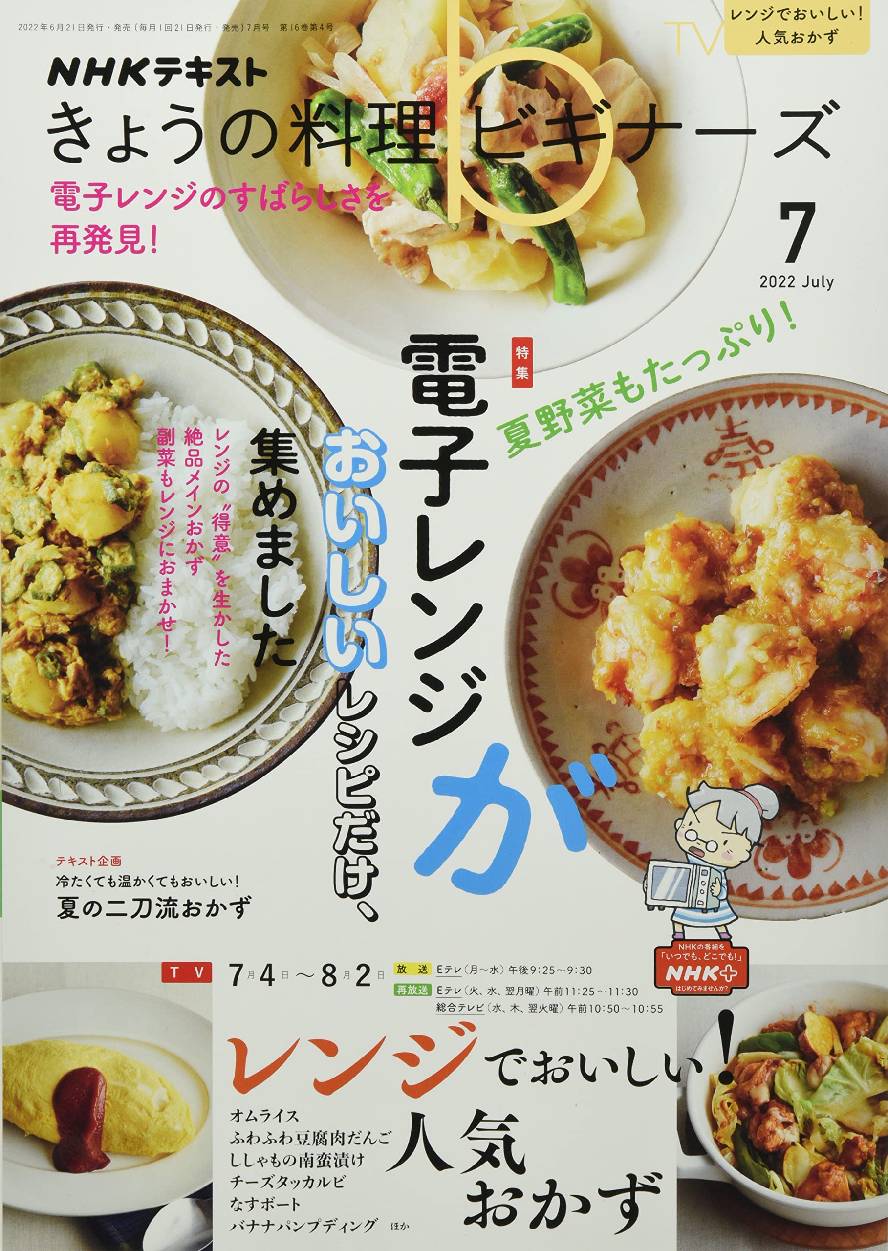 NHKきょうの料理ビギナーズ 2022年 07 月号 book