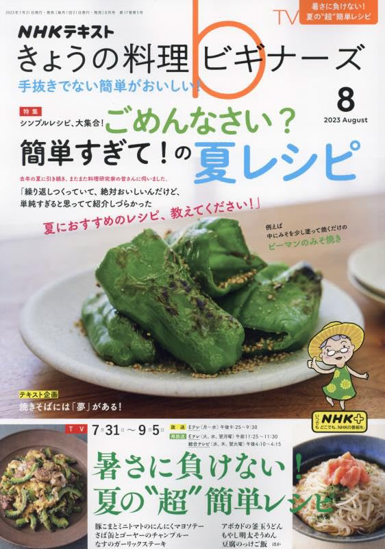 NHKきょうの料理ビギナーズ 2023年 08 月号 book
