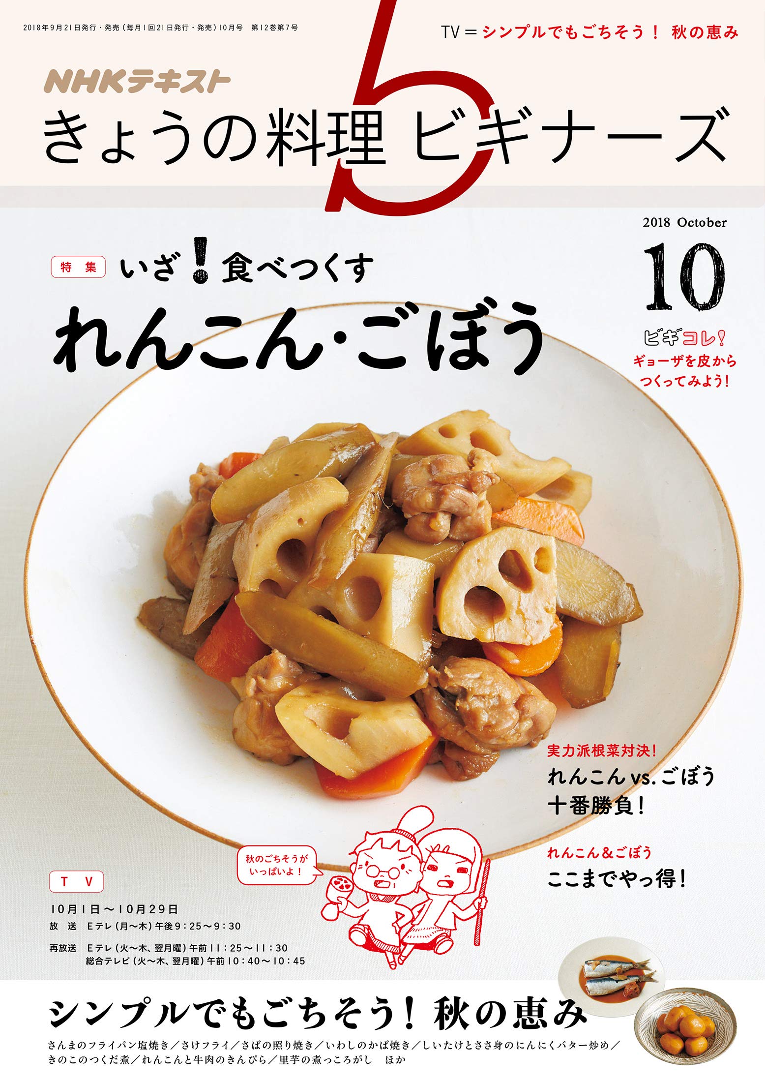 NHKきょうの料理ビギナーズ 2018年 10 月号 Books