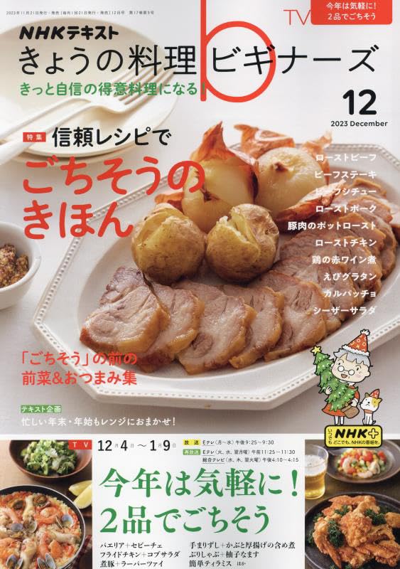 NHKきょうの料理ビギナーズ 2023年 12 月号 book
