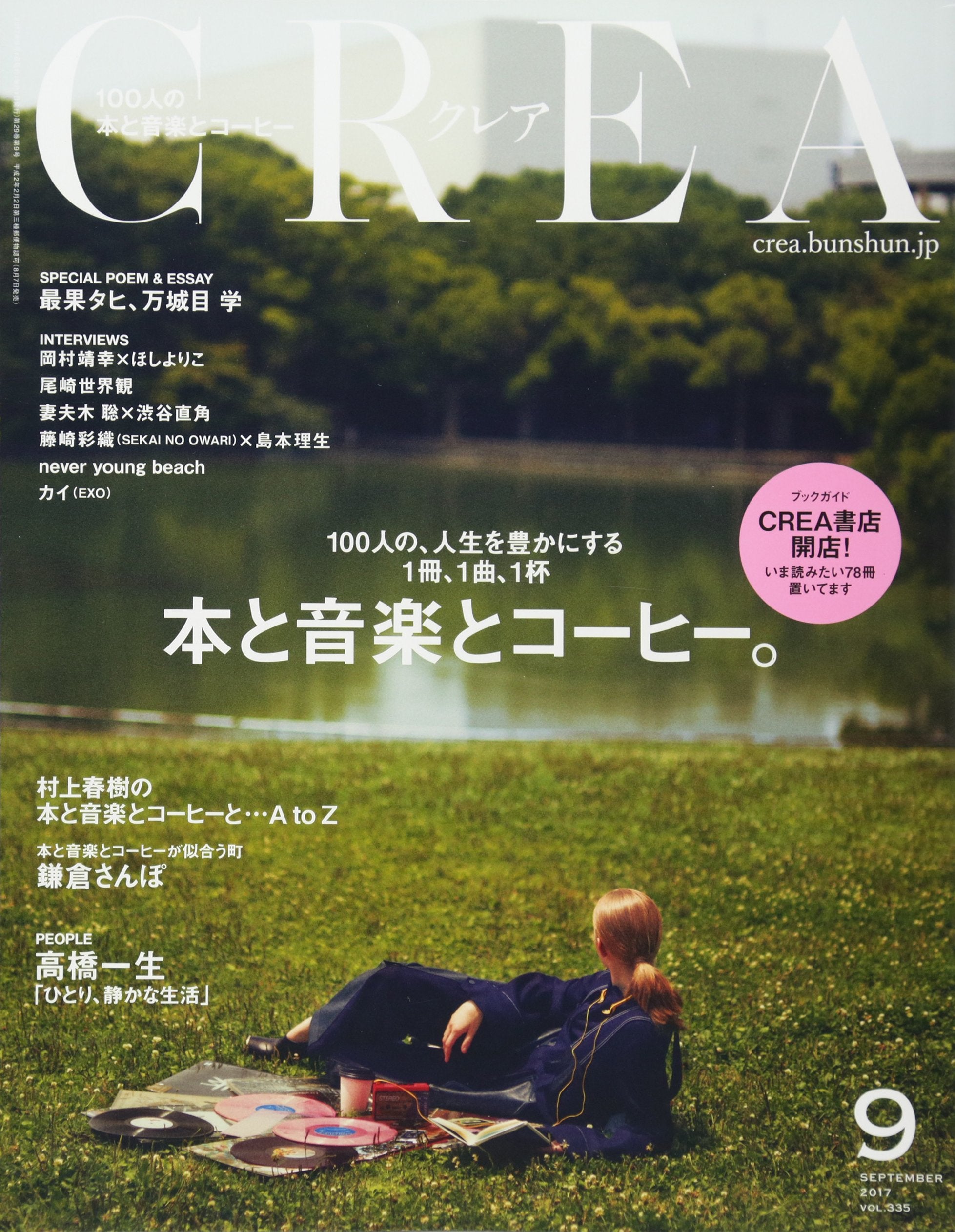 CREA2017年9月号 100人の本と音楽とコーヒー。 Books