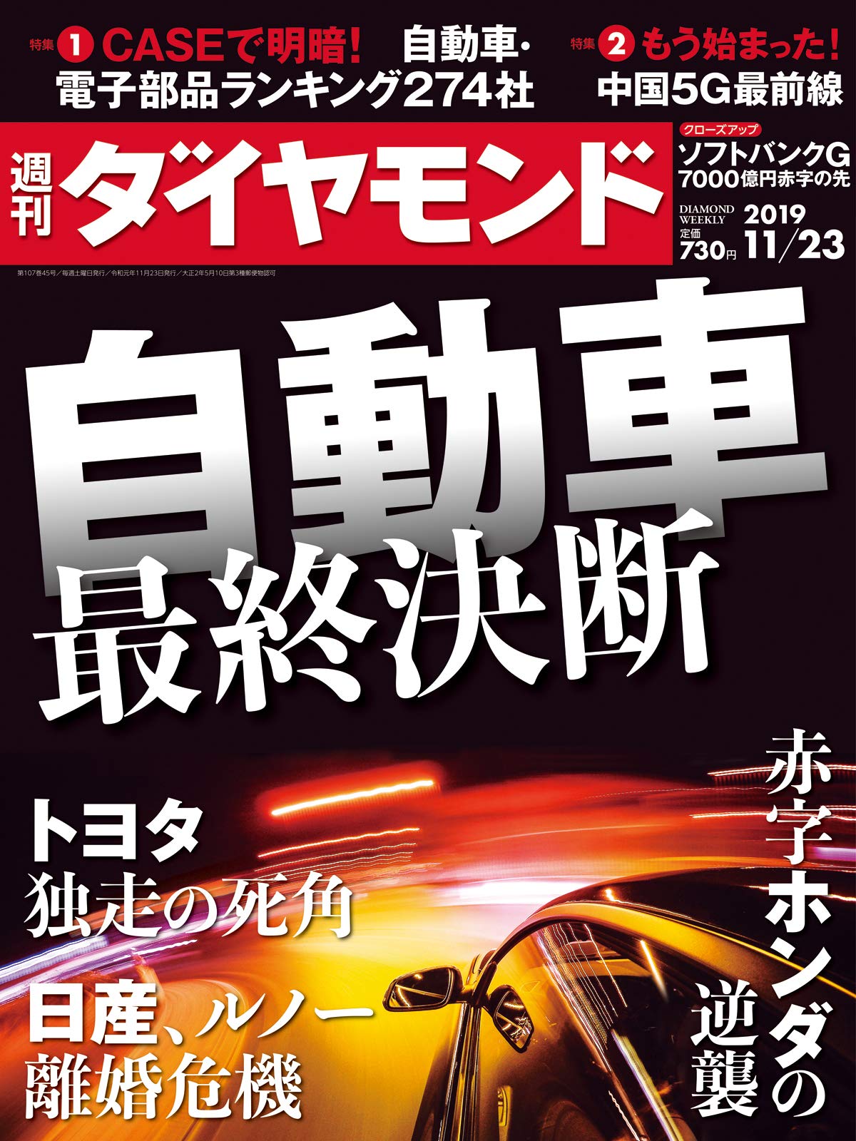 週刊ダイヤモンド 2019年 11/23号 (自動車 最終決断) Books