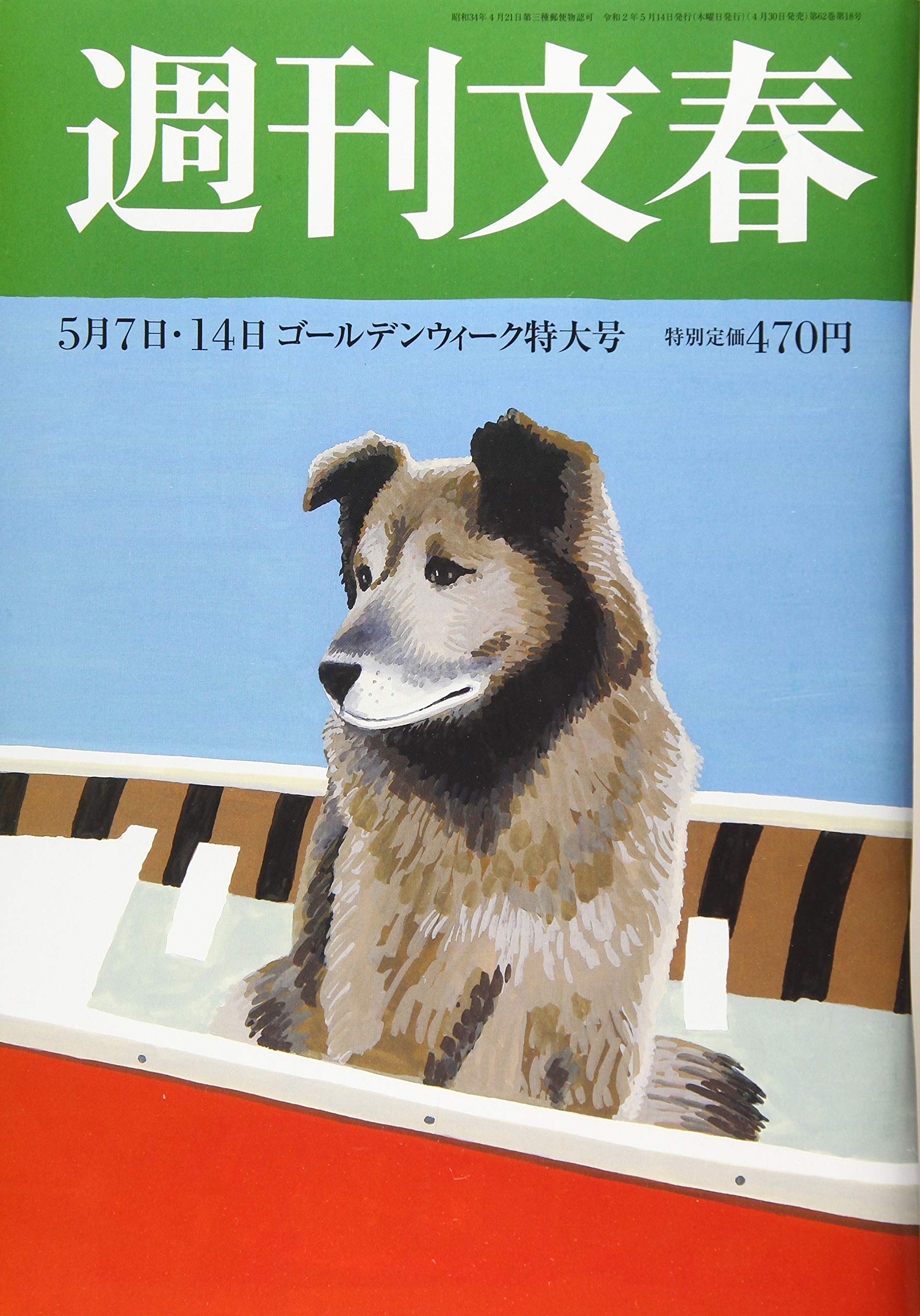 週刊文春 2020年 5/7・14 合併号 book