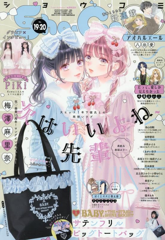 Sho-Comi 2025年9/20・10/5合併号(2025年9月5日発売) book