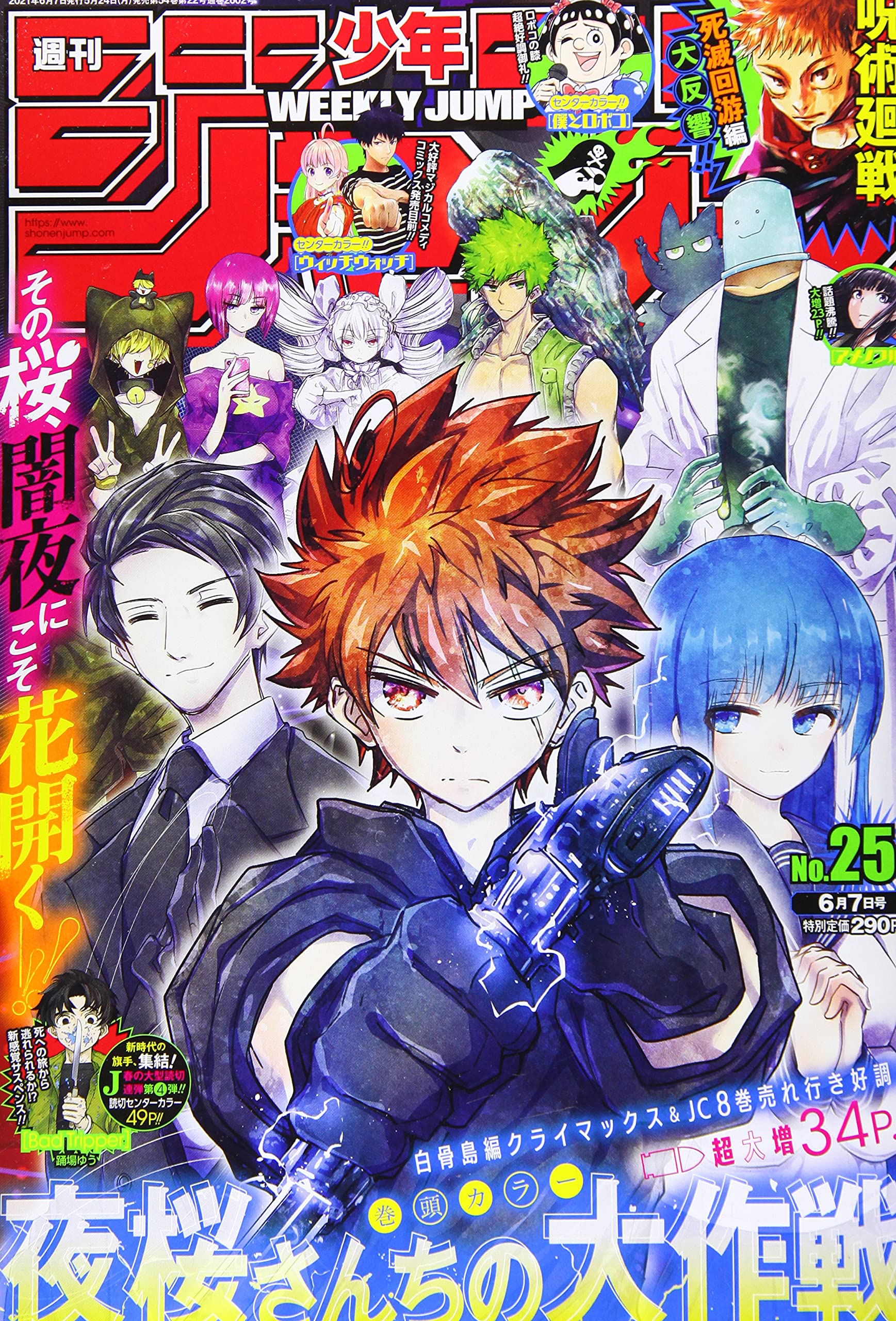 週刊少年ジャンプ(25) 2021年 6/7 号 book