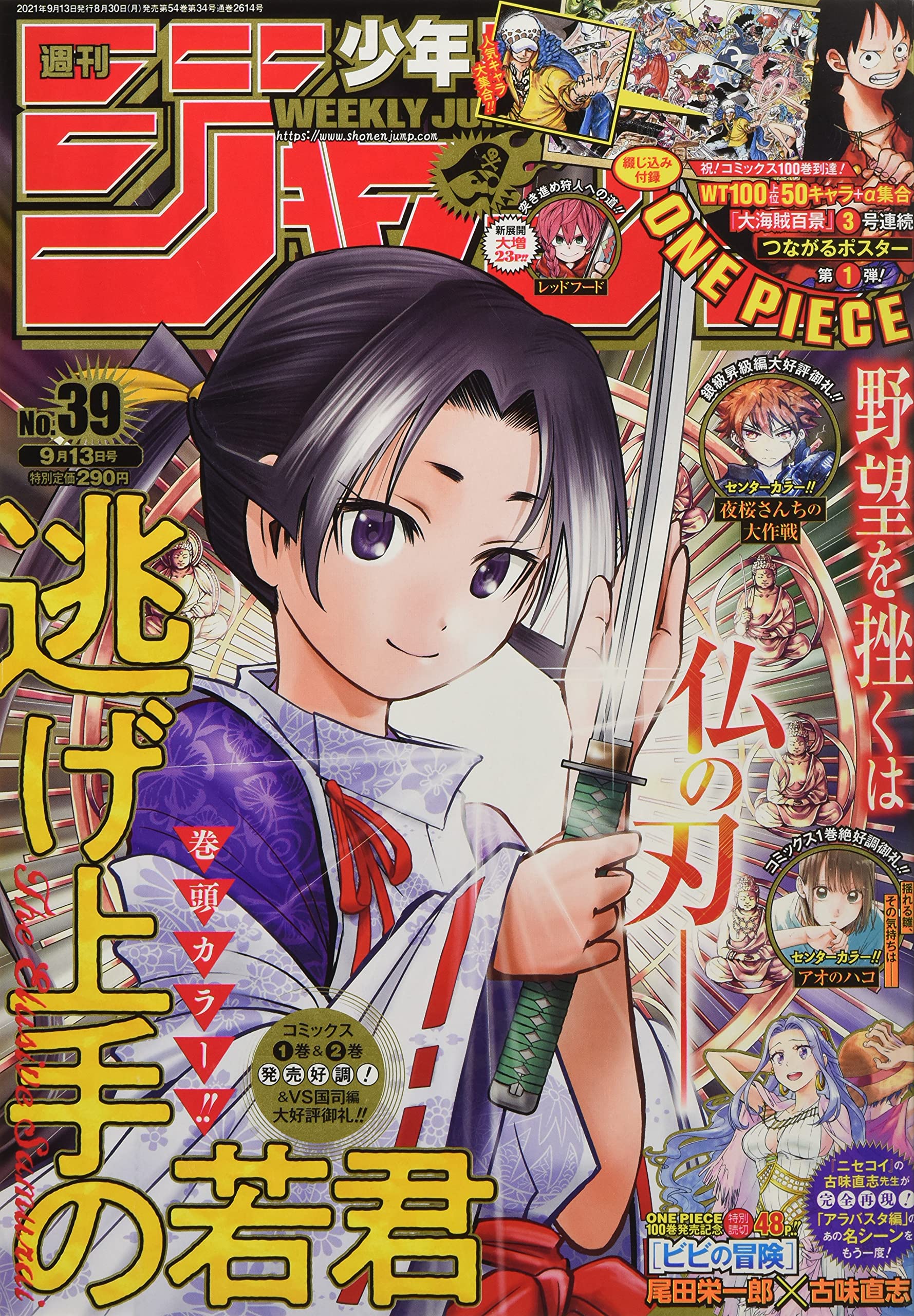 週刊少年ジャンプ(39) 2021年 9/13 号 book