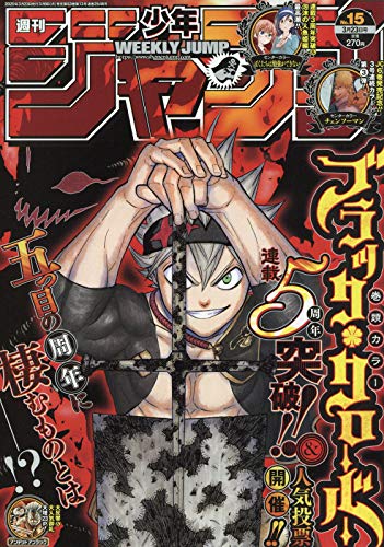 週刊少年ジャンプ(15) 2020年 3/23 号 book