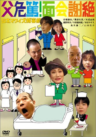 シネマワイズ新喜劇 vol.2「父危篤、面会謝絶」 Movies