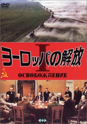 ヨーロッパの解放 I クルスク大戦車戦 ドニエブル渡河大作戦 Movies