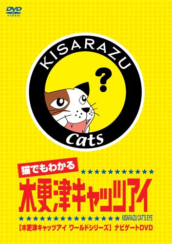 猫でもわかるキャッツアイ 木更津キャッツアイワールドシリーズ ナビゲートDVD Movies