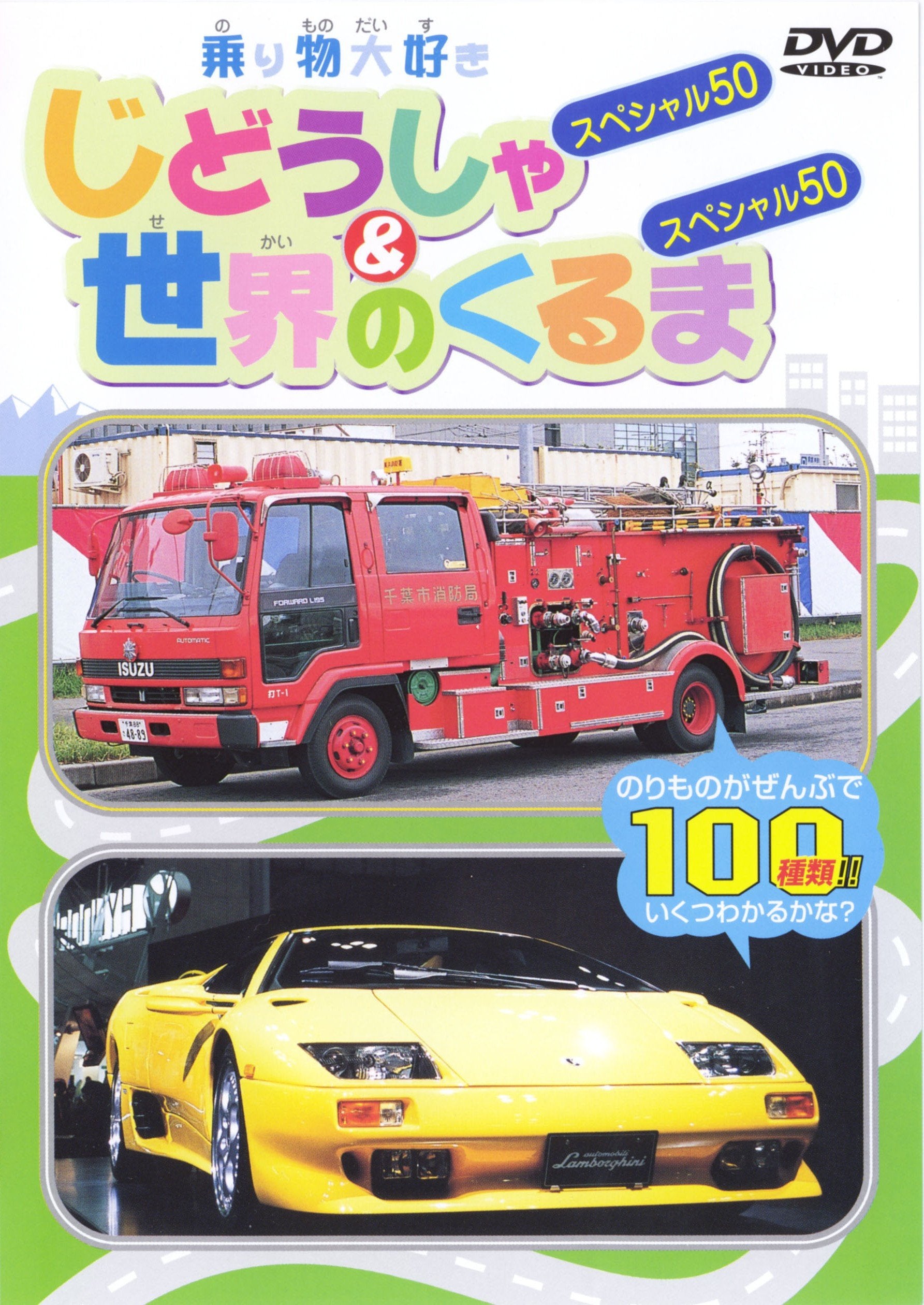 じどうしゃ50&世界の車くるま50 Films