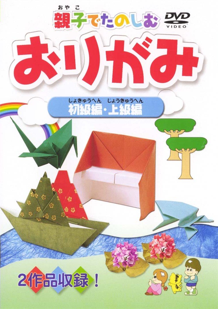 親子でたのしむおりがみ 初級編・上級編 Movies