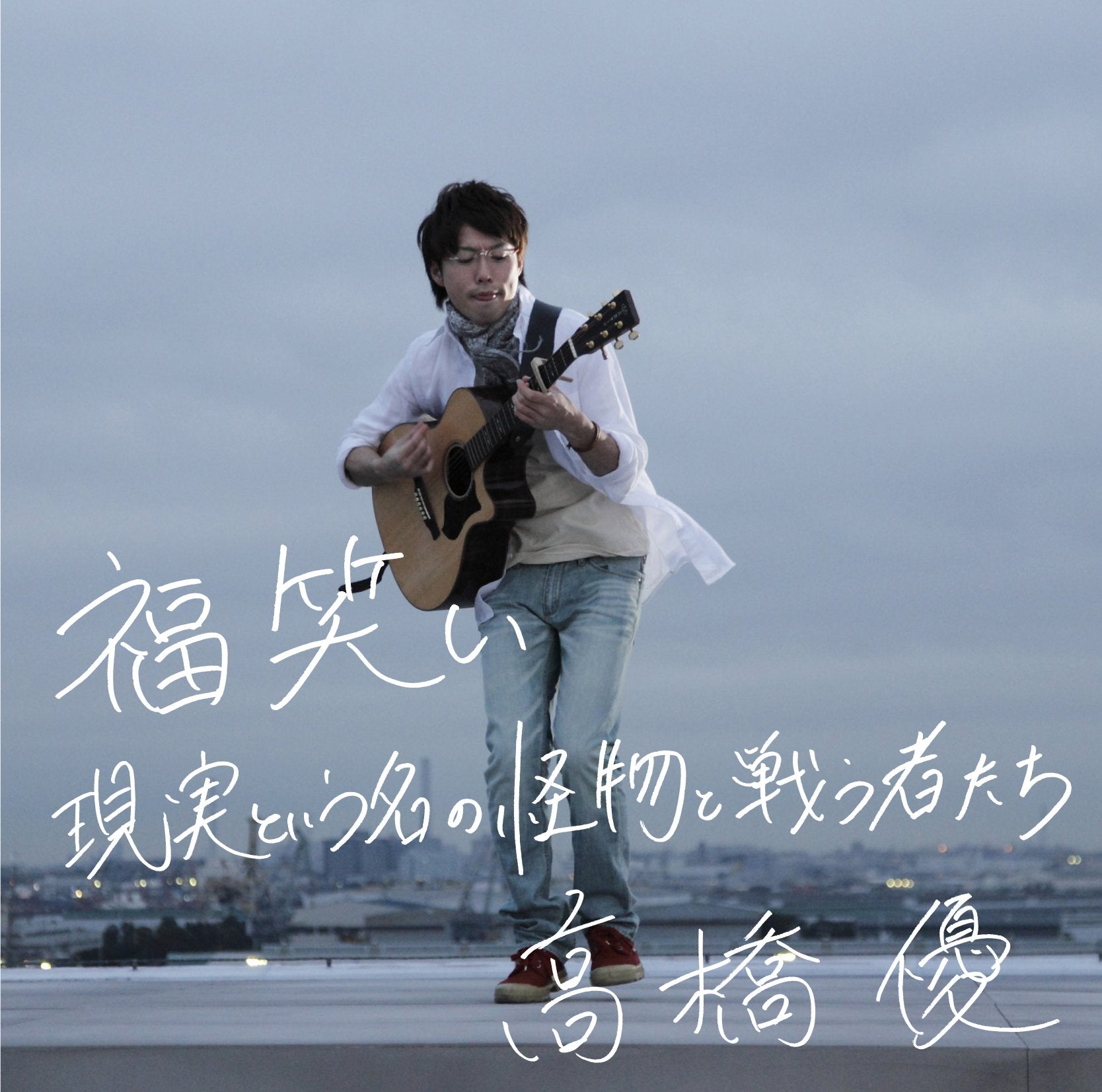 福笑い/現実という名の怪物と戦う者たち(通常盤） cd
