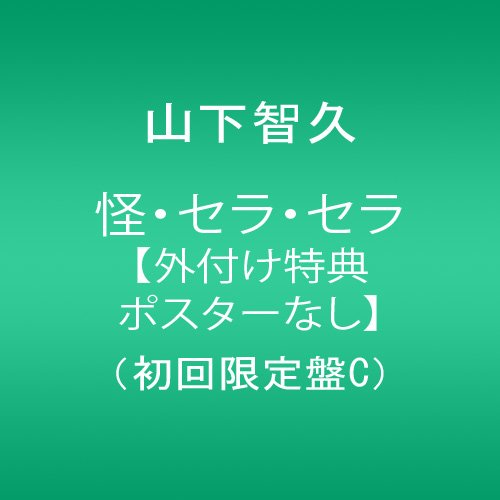 怪・セラ・セラ【外付け特典ポスターなし】(初回限定盤C) cd