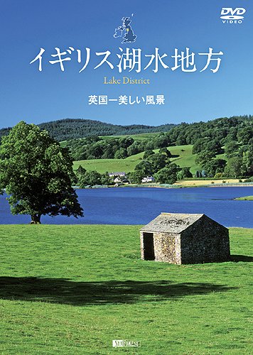 シンフォレストDVD イギリス湖水地方 英国一美しい風景 Lake District Movies
