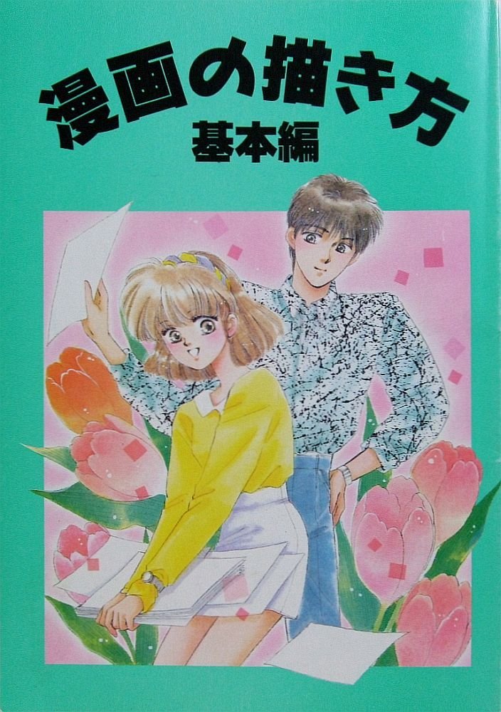 漫画の描き方 基本編 book